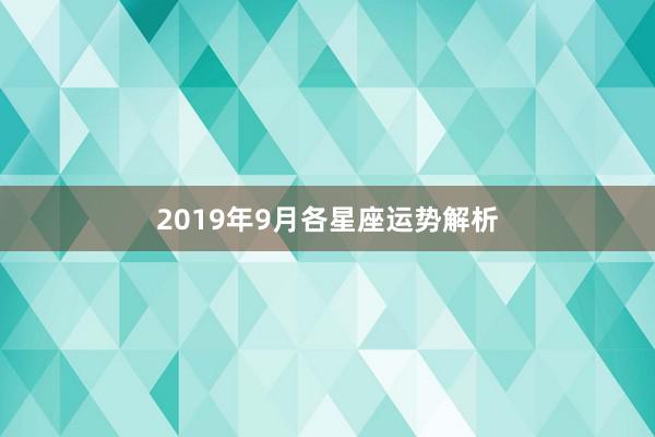 2019年9月各星座运势解析